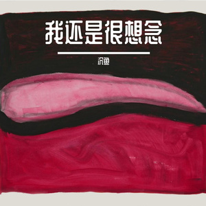 《思念的藤蔓》