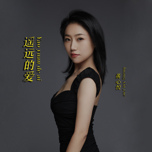 遥远的爱