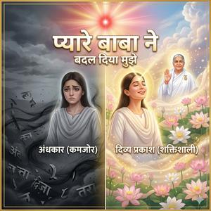 प्यारे बाबा ने हमको शक्ति स्वरूप बना दिया | Heart Touching Brahma Kumaris Song | Shiv Baba Love Song