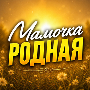 Мамочка Родная