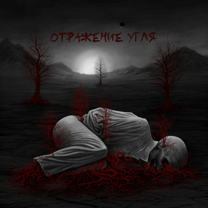 Отражение угля