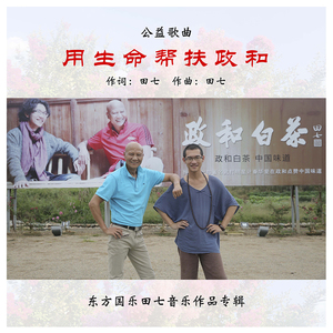 用生命帮扶政和