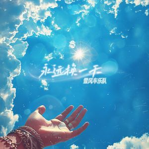 永远换一天 伴奏