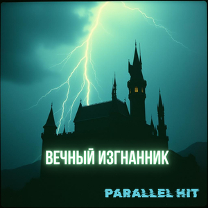Вечный изгнанник