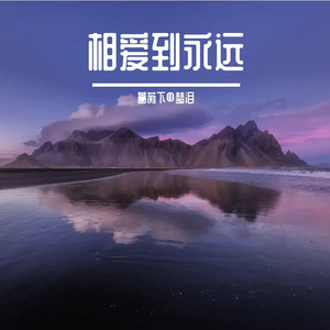 星空下的誓言 伴奏