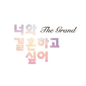 너와 결혼하고 싶어