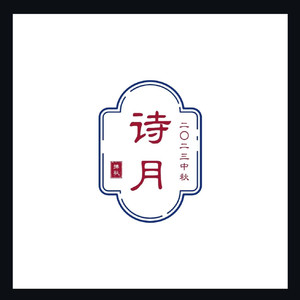 诗月（Demo）