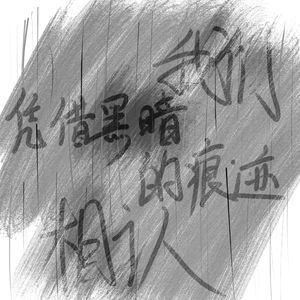 我们凭借黑暗的痕迹相认（cover：不才）