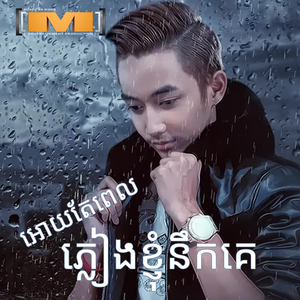 អោយតែពេលភ្លៀងខ្ញុំនឹកគេ