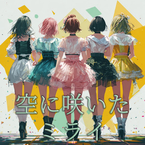 空に咲いたミライ