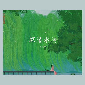探清水河