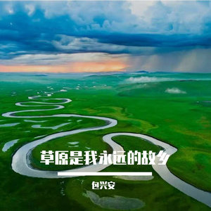 草原是我永远的故乡 伴奏