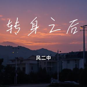 转身之后