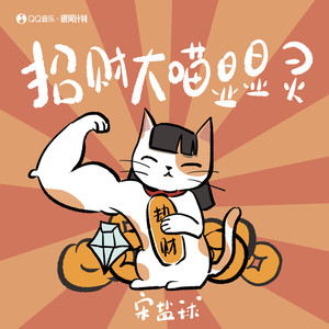 招财大喵显显灵