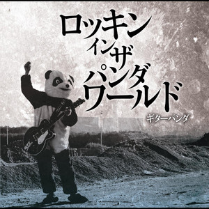 無職の人～いいわけのうた～