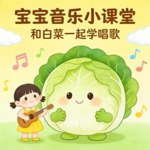 白菜对我笑(宝宝教育)