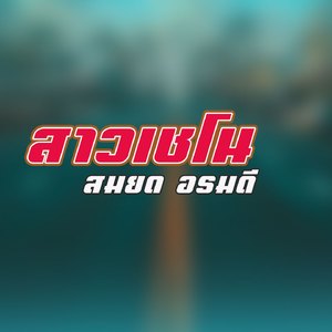 สาวเชโน