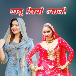 रातू लिये ज्वानी