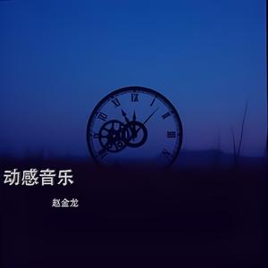 动感音乐(震撼版)