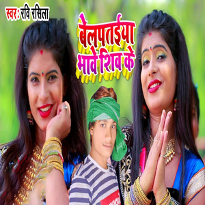 Belpataiya Bhawe Shiv Ke