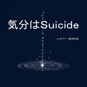 気分はSuicide