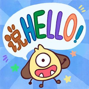 说HELLO