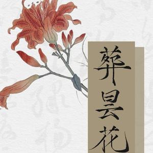 葬昙花——萧梁公主群像