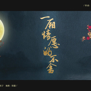 一厢情愿的不舍