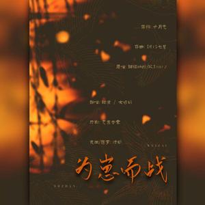 为崽而战【少女音高燃版】