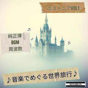 聖オラフ教会の鐘の響き_音で旅するエストニア_純正律