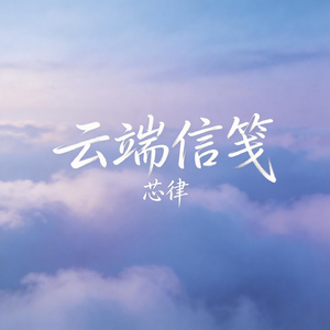 云端信笺