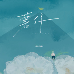 薯仔 (亲爱的阿嬷呀)