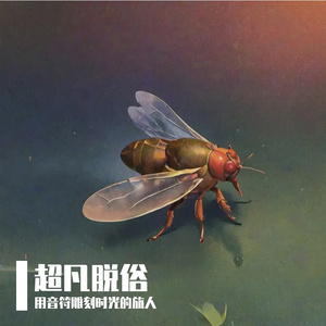 《夜潮》超凡脱俗的蓝莓派-EMO-摇滚