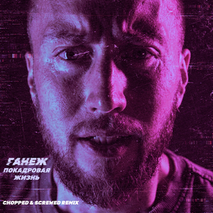 ПОКАДРОВАЯ ЖИЗНЬ (Chopped&Screwed Remix)