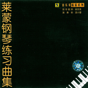 莱蒙钢琴练习曲37课