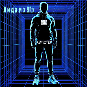 Хипстер (Original Mix)