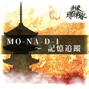 MO-NA-D-1 ～ 記憶追蹤