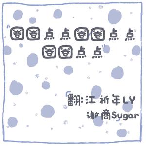 圈圈点点圈圈点点圈圈点点【性冷淡双少年】（翻自 洛天依）