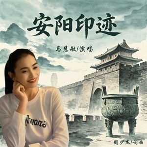 安阳印迹（伴奏）