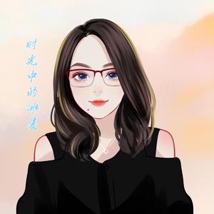 时光中的冰凌 伴奏