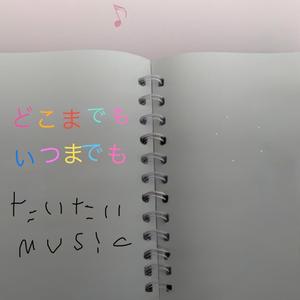 どこまでもいつまでも