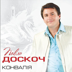 Конвалія