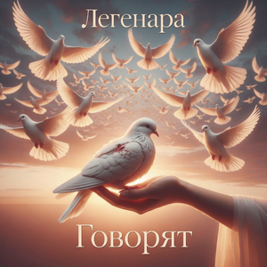 Говорят