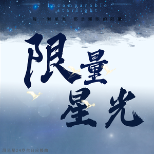 限量星光