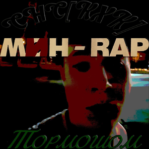 Мин - Rap (Instrumental)