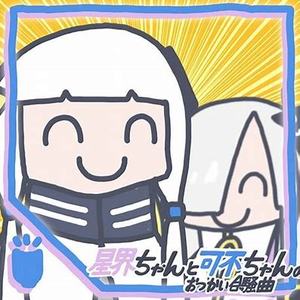 星界ちゃんと可不ちゃんのおつかい合騒曲