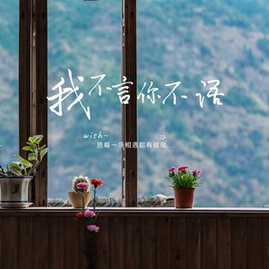 我不先言 你便不语