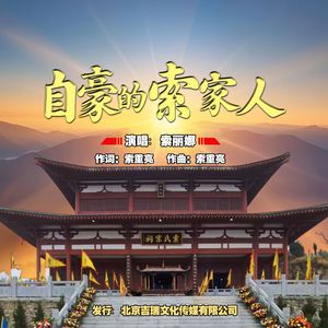 自豪的索家人（伴奏）