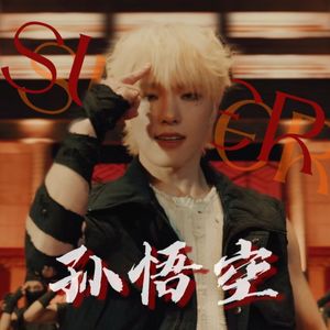 SUPER（孙悟空）