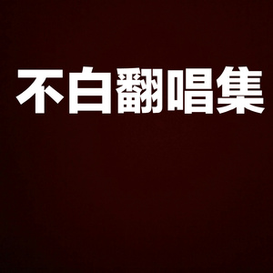 安河桥（Cover 宋冬野）